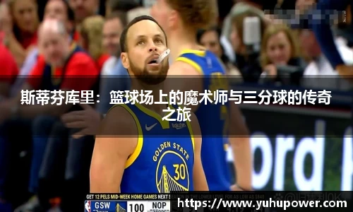 斯蒂芬库里：篮球场上的魔术师与三分球的传奇之旅