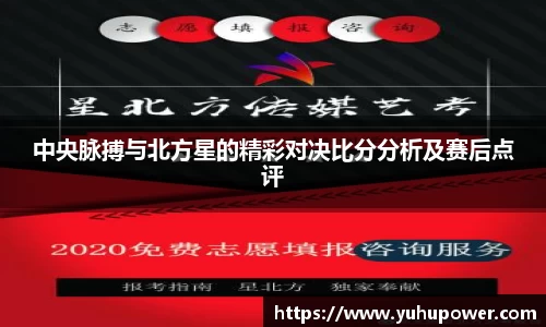 中央脉搏与北方星的精彩对决比分分析及赛后点评