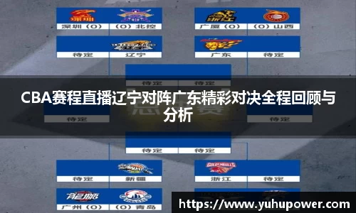 CBA赛程直播辽宁对阵广东精彩对决全程回顾与分析