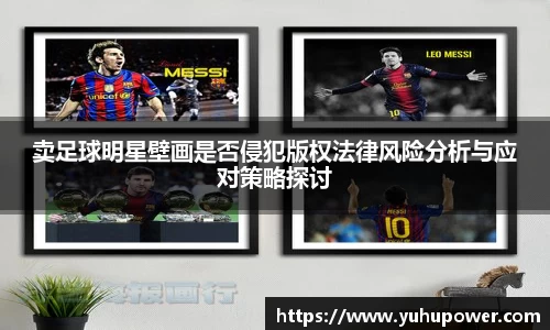 卖足球明星壁画是否侵犯版权法律风险分析与应对策略探讨