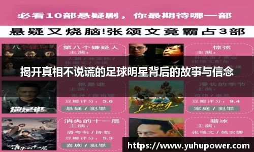 揭开真相不说谎的足球明星背后的故事与信念