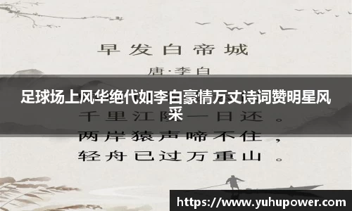 足球场上风华绝代如李白豪情万丈诗词赞明星风采